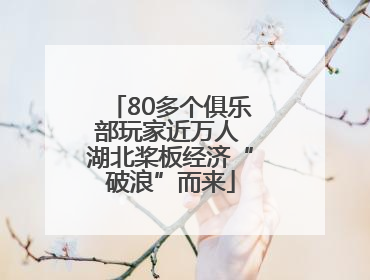 80多个俱乐部玩家近万人 湖北桨板经济“破浪”而来
