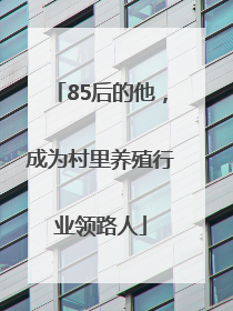 85后的他，成为村里养殖行业领路人