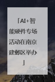AI+智能硬件专场活动在南京建邺区举办
