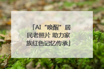 AI“唤醒”居民老照片 助力家族红色记忆传承