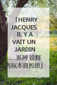HENRY JACQUES IL Y AVAIT UN JARDIN……系列 诠释香氛本真哲思