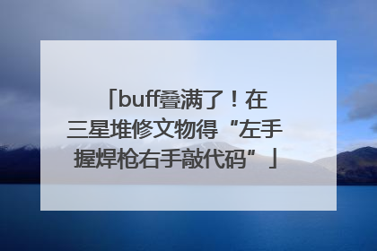 buff叠满了！在三星堆修文物得“左手握焊枪右手敲代码”